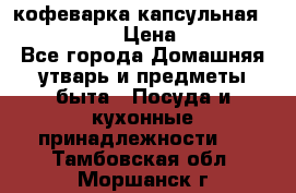 кофеварка капсульная “nespresso“ › Цена ­ 2 000 - Все города Домашняя утварь и предметы быта » Посуда и кухонные принадлежности   . Тамбовская обл.,Моршанск г.